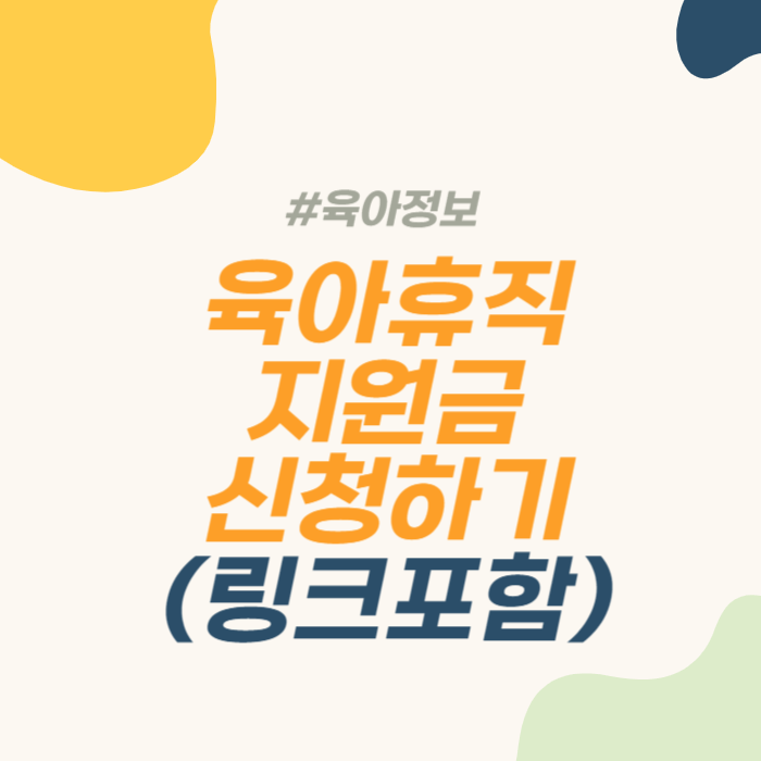 육아휴직장려금 신청방법 육아휴직장려금 신청링크 서울시 몽땅정보 만능키