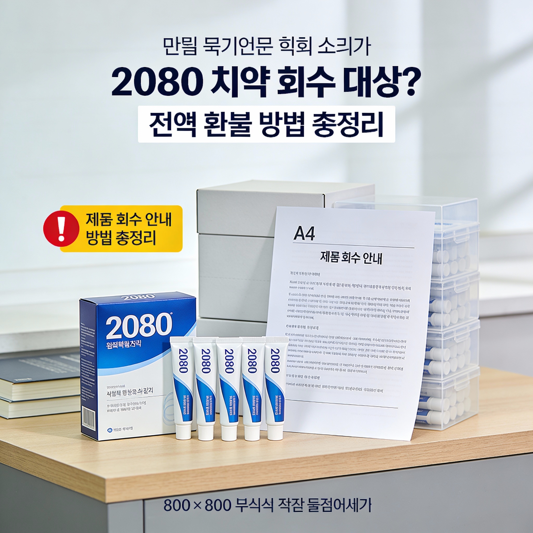 2080 치약 회수, 리콜 환불 방법, 후기 경험담, 퍼플렉시티 AI 이미지 생성