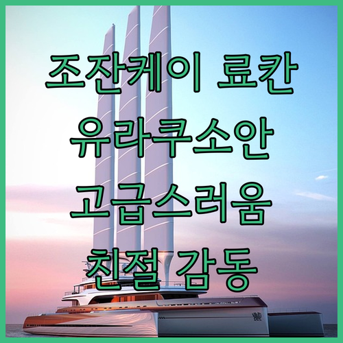 조잔케이 온센 유라쿠소안 방문 후기 