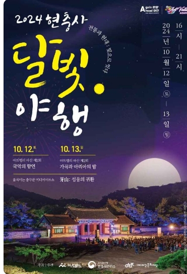 2024 아산 현충사 달빛야행