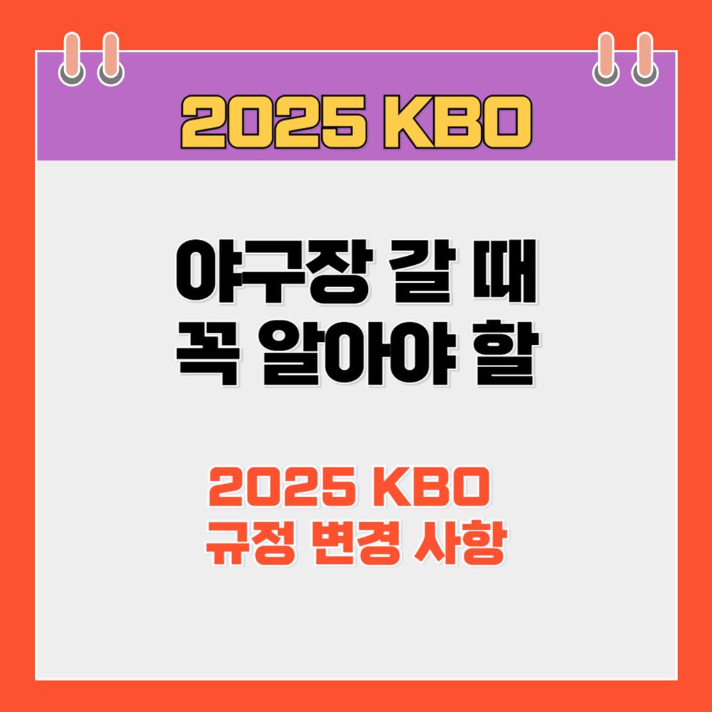 ⚾ 야구장 갈 때 꼭 알아야 할 2025 KBO 규정 변경 사항