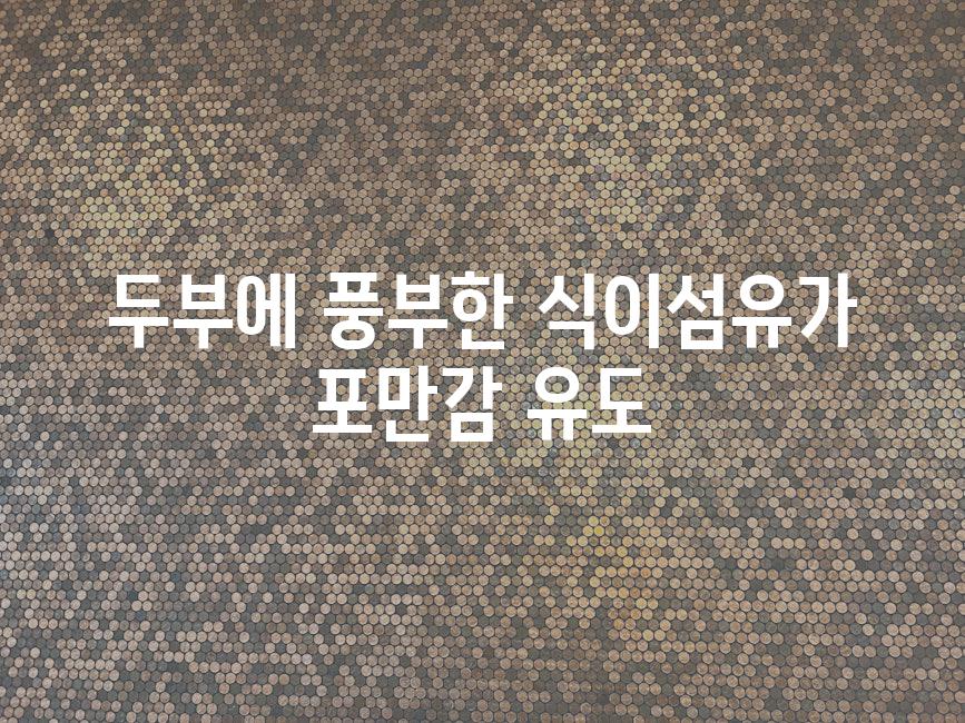 두부에 풍부한 식이섬유가 포만감 유도