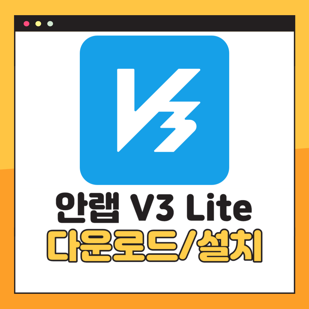 안랩 V3 Lite 다운로드