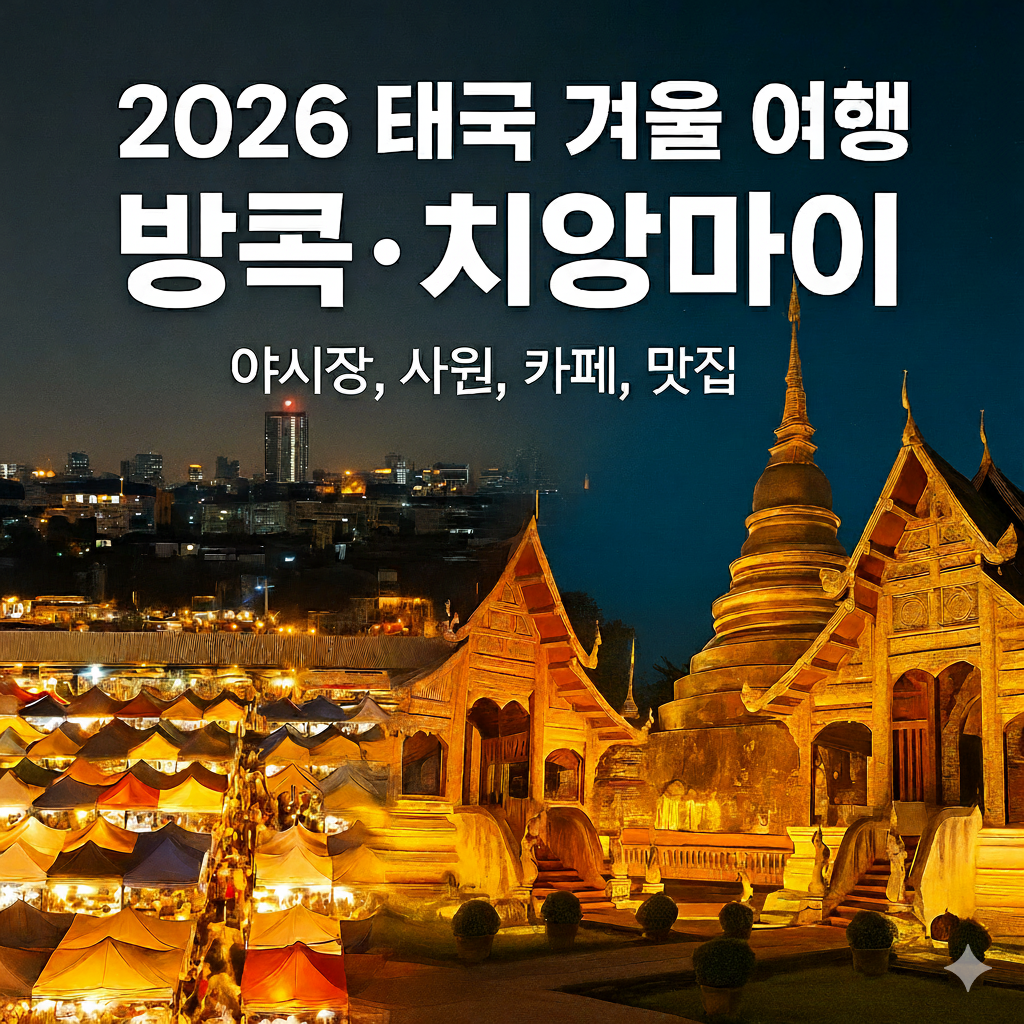 태국 방콕과 치앙마이의 겨울 여행 감성을 담은 이미지로, 야시장과 사원 풍경이 어우러진 태국 여행 대표 썸네일 사진입니다.
