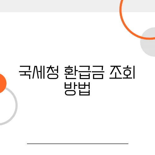 국세청 환급금 조회 방법, 3분만에 끝내는 가이드