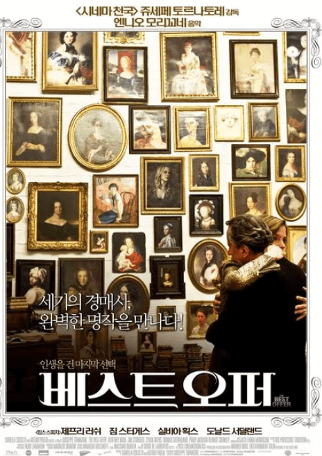 영화 베스트오퍼 포스터