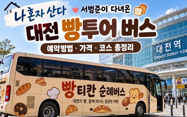 나혼자산다 대전 빵투어 버스 예약방법｜서범준 빵티칸 순례버스 가격&middot;코스&middot;예약사이트 총정리