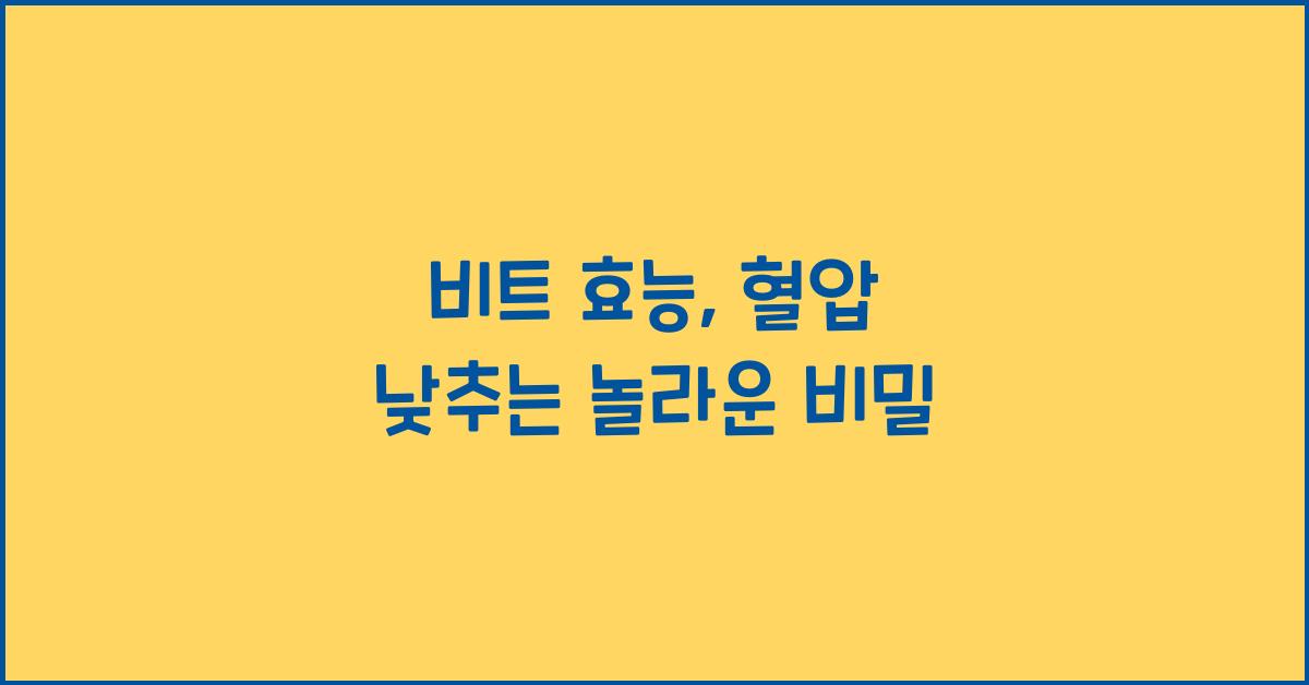 비트 효능