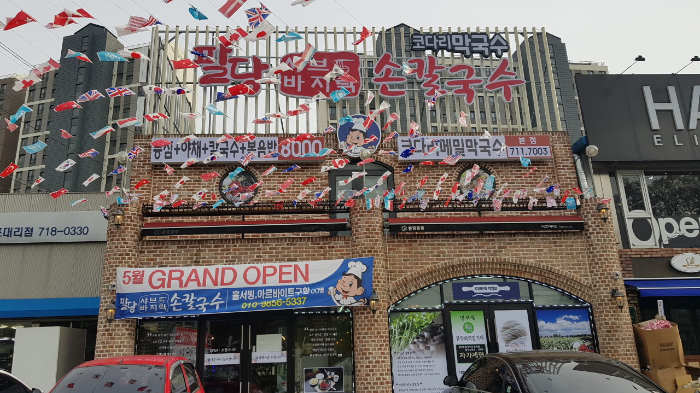 팔당샤브손칼국수 넓적 수제비 넙적수제비