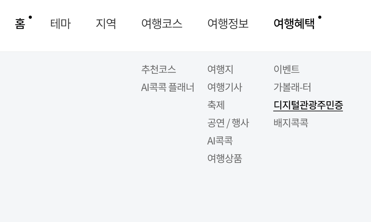 디지털 관광주민증 발급