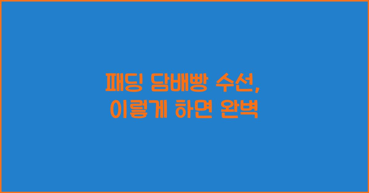 패딩 담배빵 수선