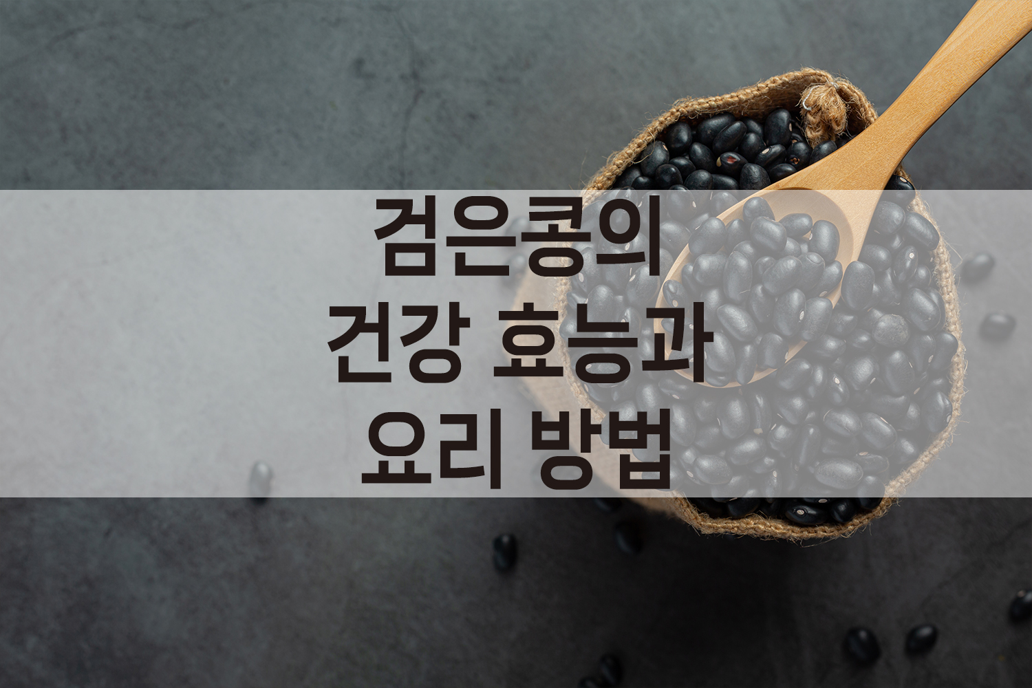 검은콩_건강효능_요리방법