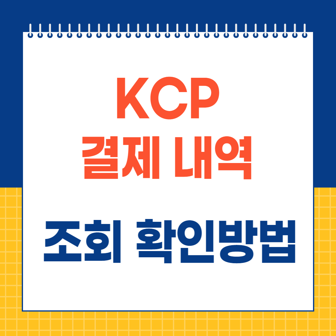 KCP 결제내역 조회