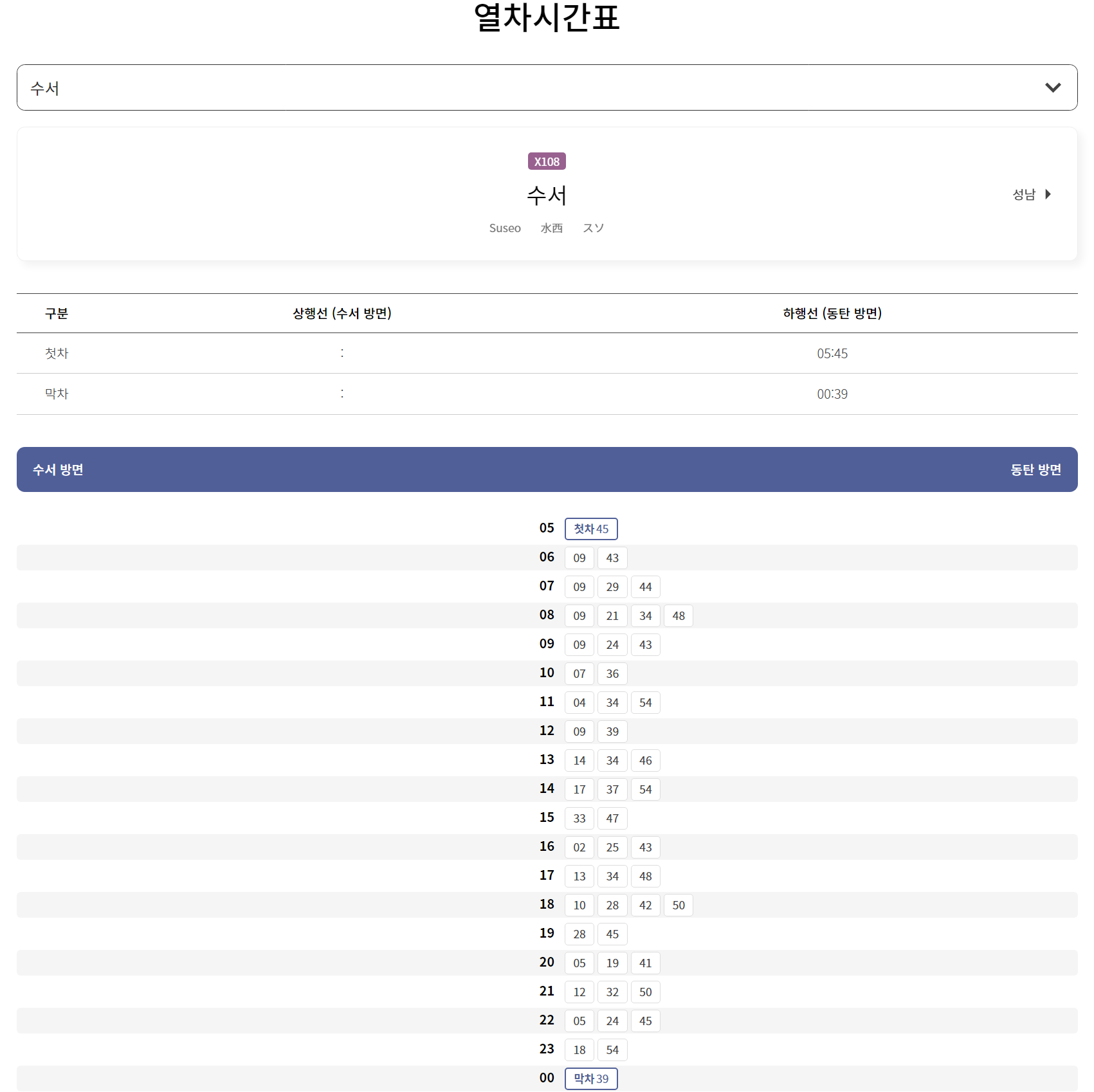 gtx a 노선 수서역 성남역 구성역 동탄 시간표