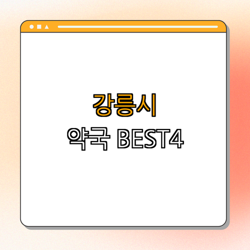 강원도 강릉시 약국 BEST4 | 저녁약국 찾기 | 심야약국 이용하기 | 주말 개방약국 알아보기 | 공휴일 열린약국 정보 | 총정리