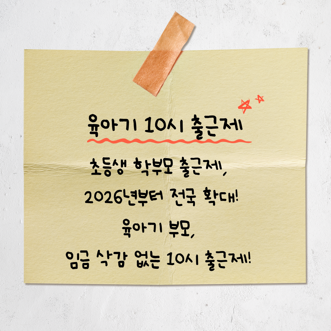 육아기 부모 10시 출근제, 2026년부터 전국 확대! 맞벌이 부모 필독 가이드