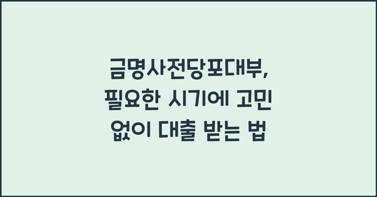 금명사전당포대부