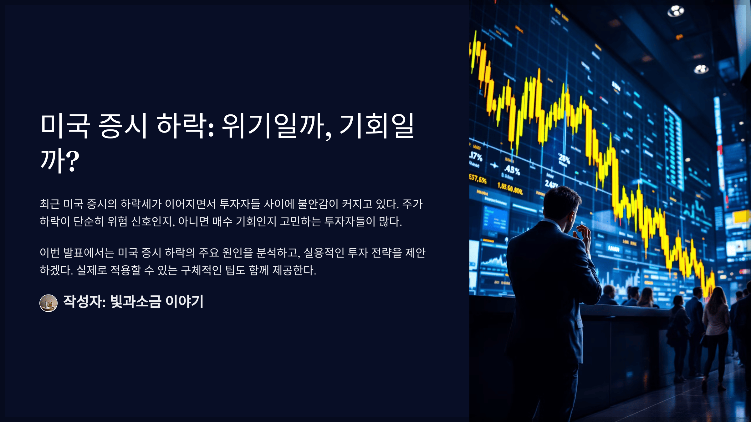 미국 증시 하락: 위기일까, 기회일까?