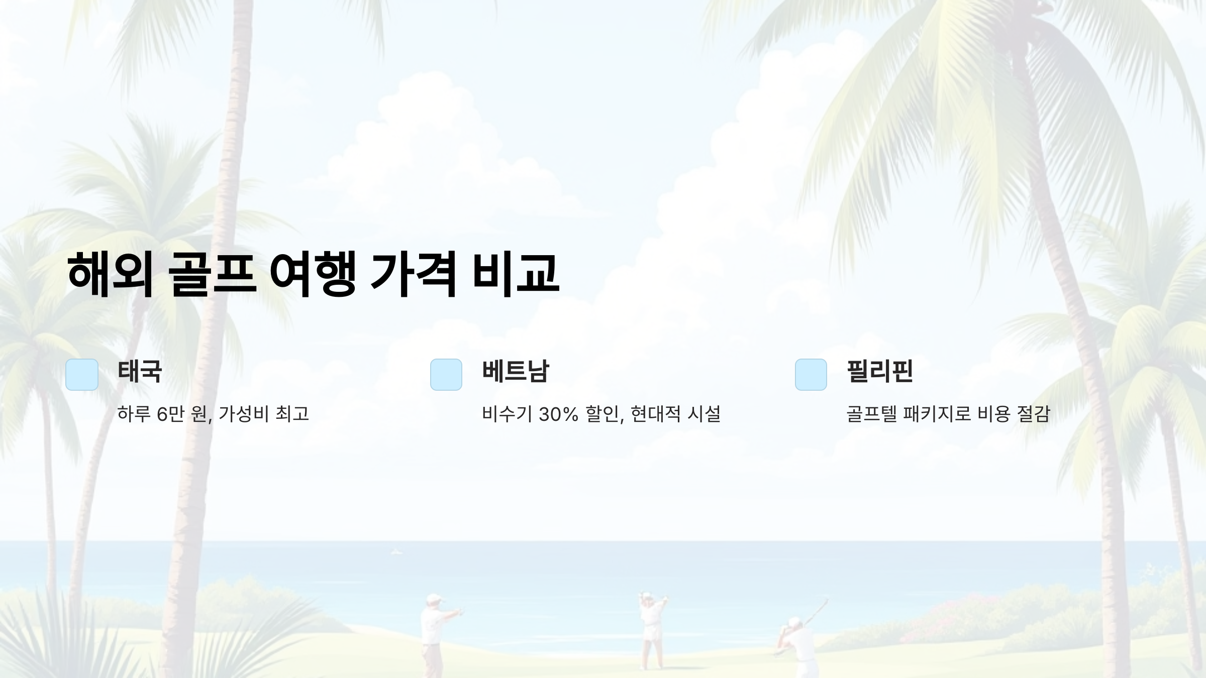 태국·베트남·필리핀 골프 여행, 가격 비교 & 가성비 패키지 추천