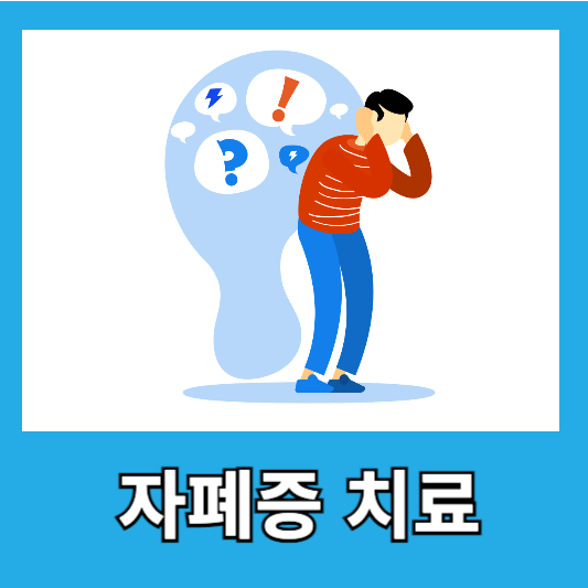 자폐 치료