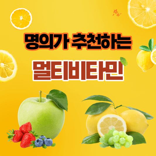 명의가 적극 추천하는 멀티비타민