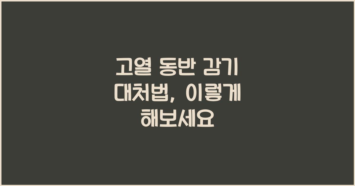 고열 동반 감기 대처법