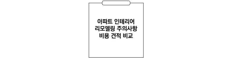 인테리어-비용-견적