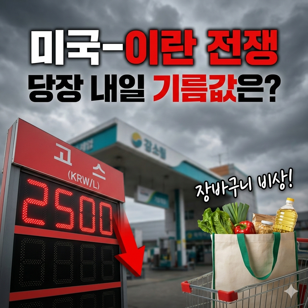 미국-이란 전쟁 발발, 당장 내일 아침 '기름값'과 '장바구니'에 생길 변화