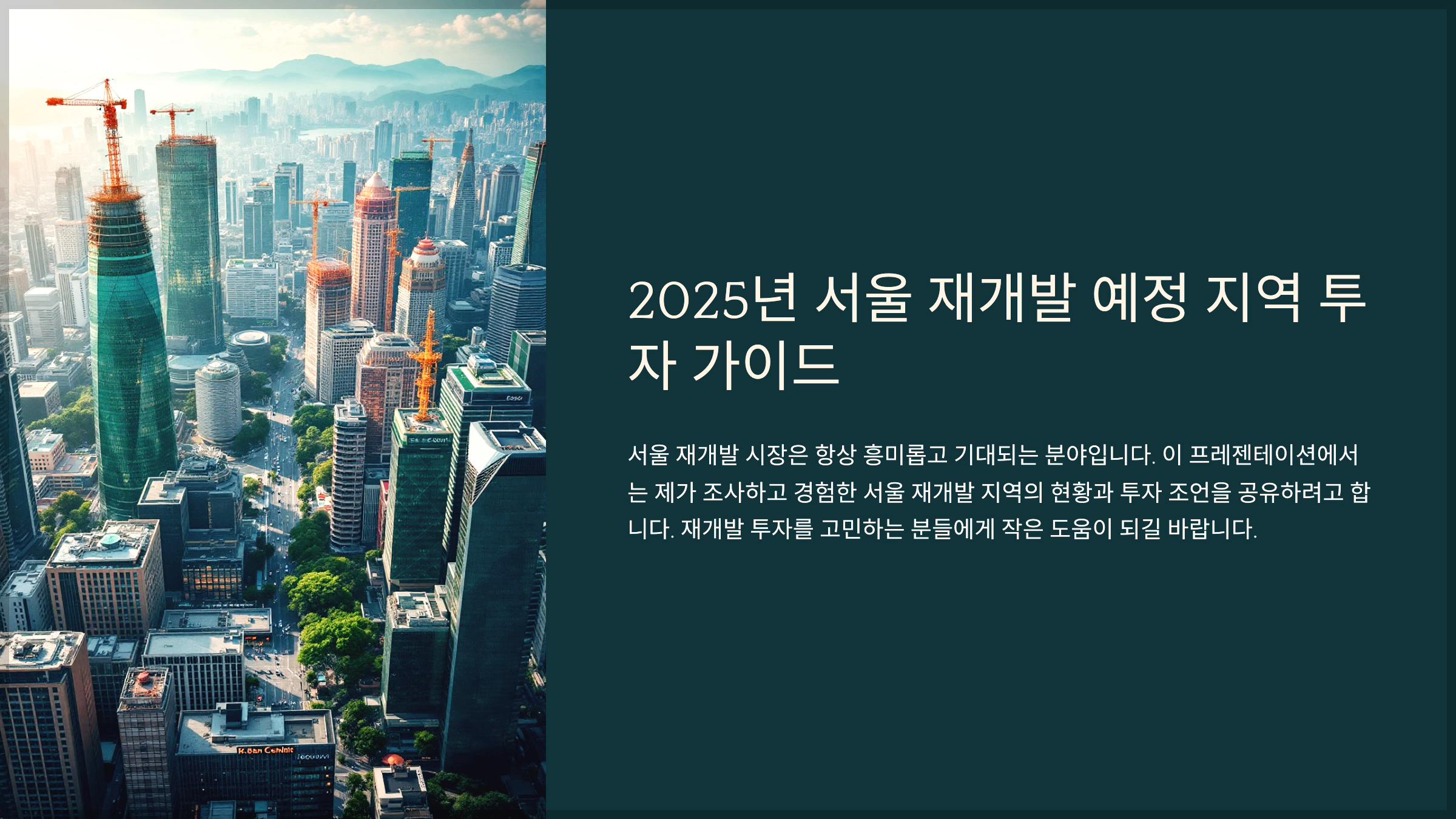2025년 서울 재개발 예정 지역 투자 가이드