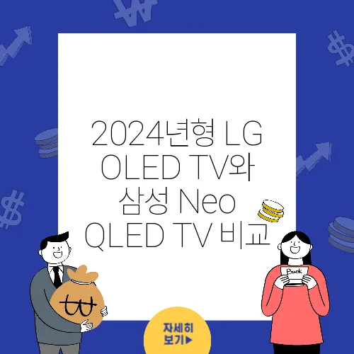 2024년형 LG OLED TV와 삼성 Neo QLED TV 비교
