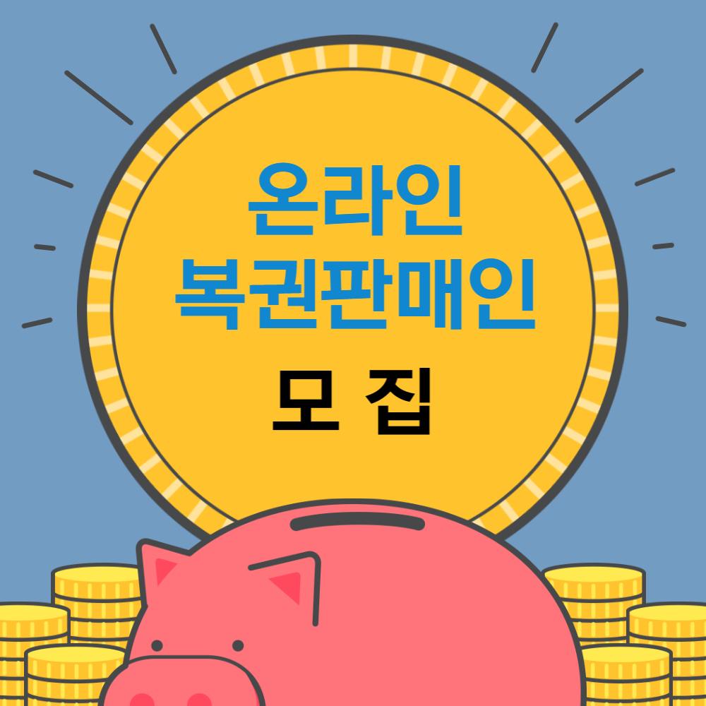 로또판매인모집