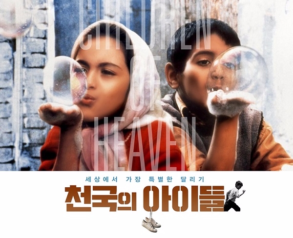 이란 영화, 천국의 아이들