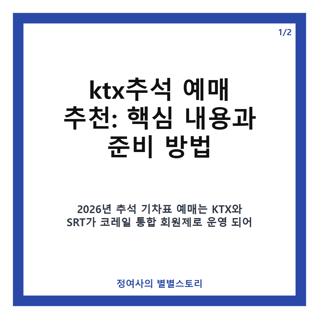 ktx추석 예매 추천 2026년 통합 회원 전환과 예매 꿀팁 총정리 카드뉴스 1