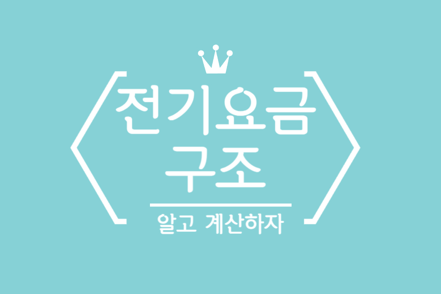 전기요금산정기준1