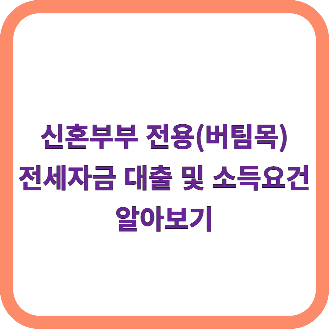 신혼부부 전용 전세자금대출