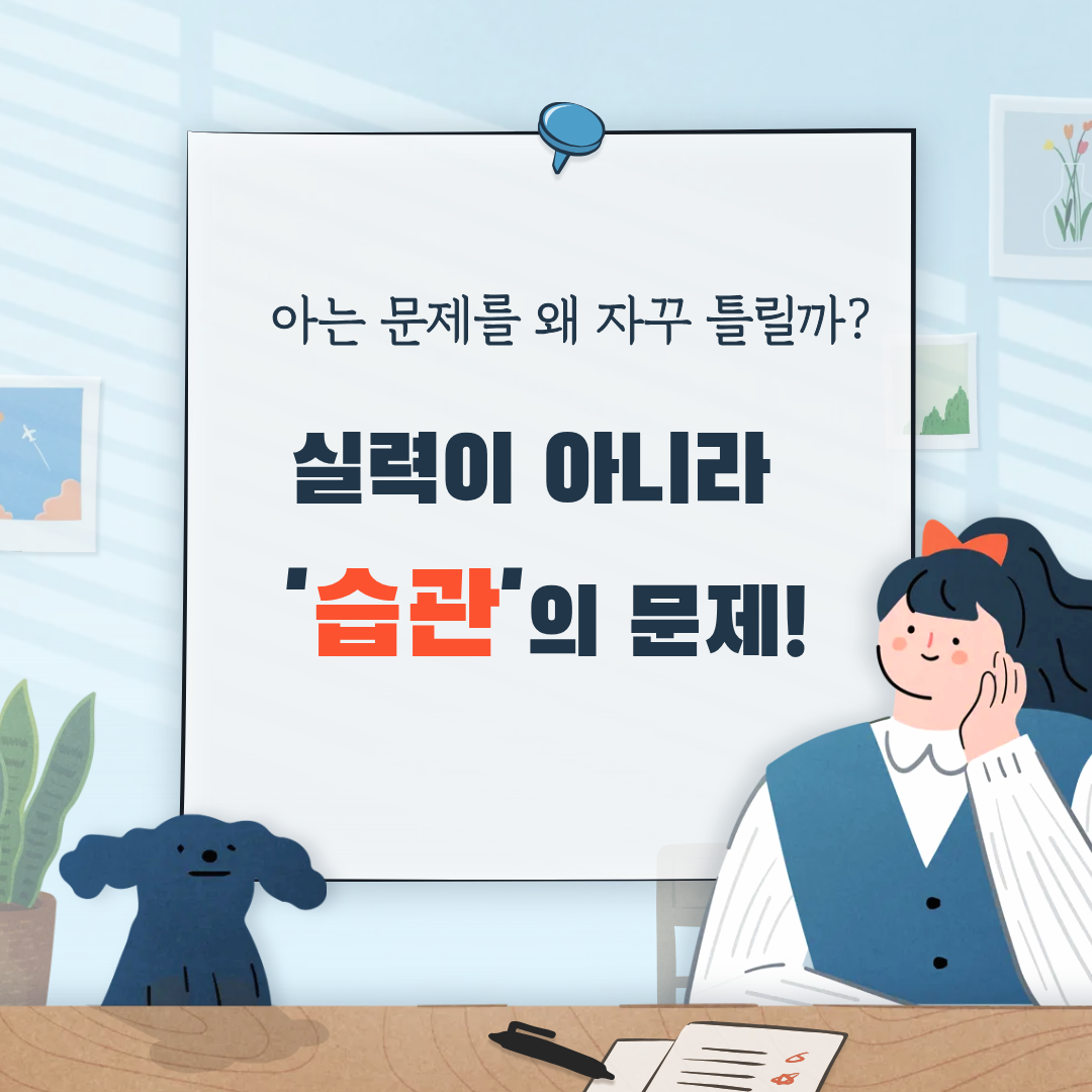 아는 문제를 틀리는 아이들의 특징