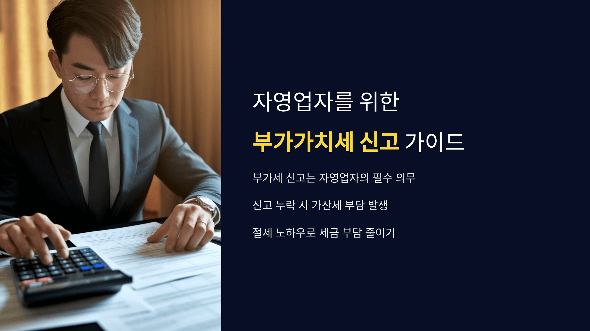 자영업자 필독! 부가가치세(부가세) 신고 방법 및 절세 노하우
