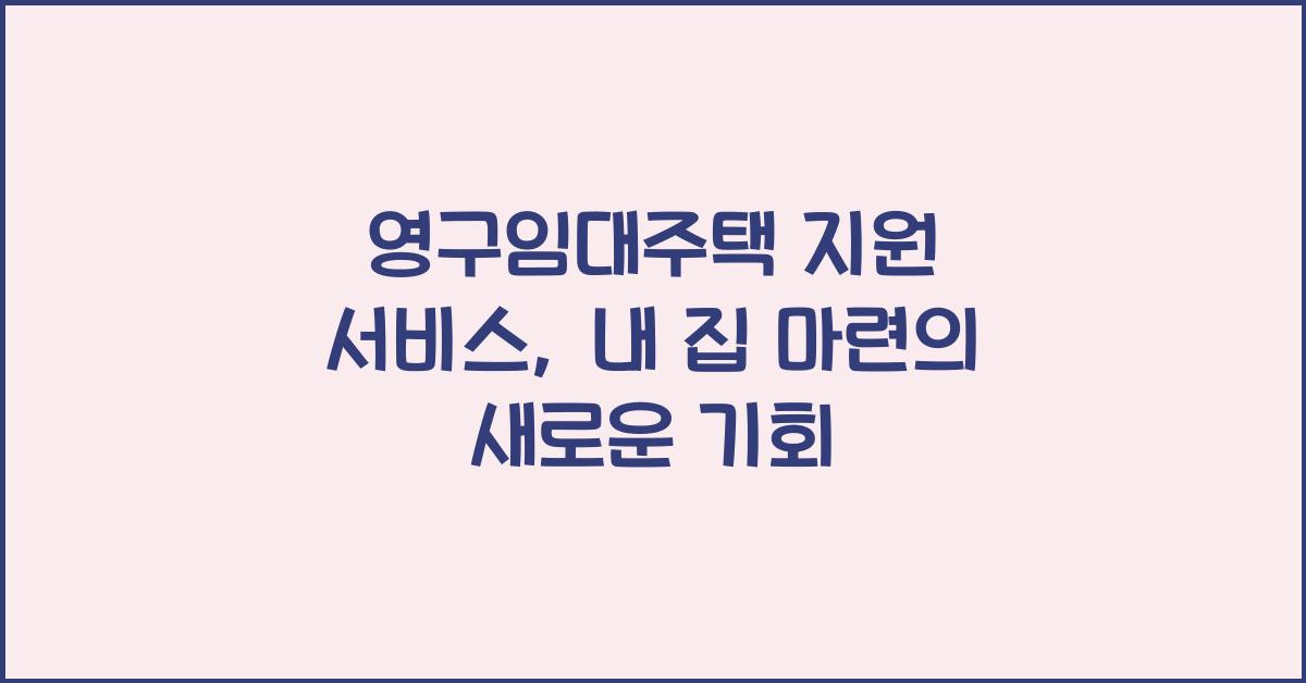 영구임대주택 지원 서비스