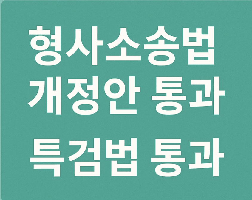 형사소송법 개정안 통과: 대선 후보·당선인까지 재판 중지 법안