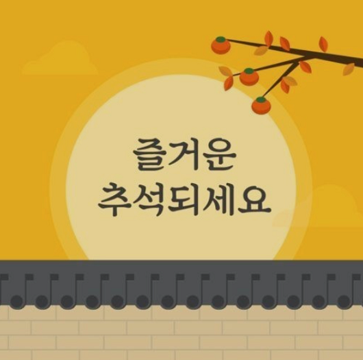 추석 명절