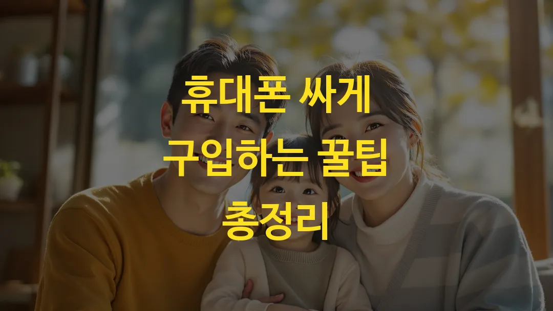 휴대폰 싸게 구입하는 꿀팁 총정리