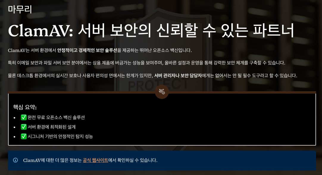 ClamAV 포스팅 글 마무리 이미지