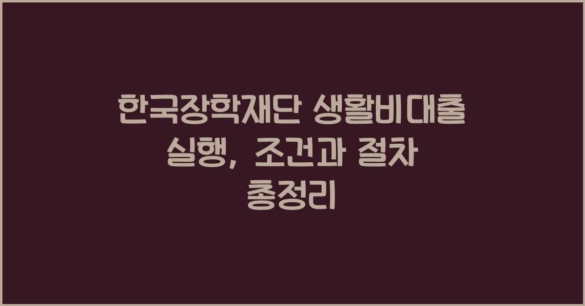 한국장학재단 생활비대출 실행
