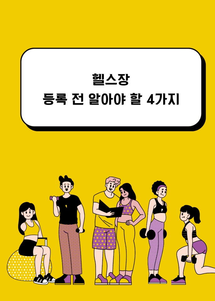 헬스장 등록 전 알아야 할 4가지
