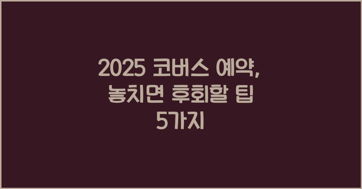 2025 코버스 예약