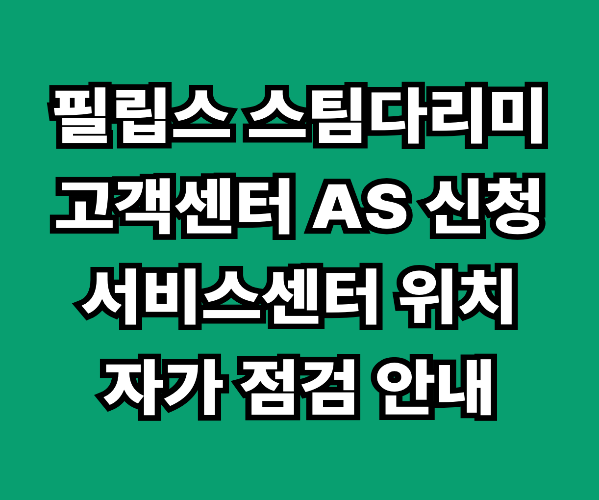 필립스 스팀다리미 AS 서비스센터 썸네일