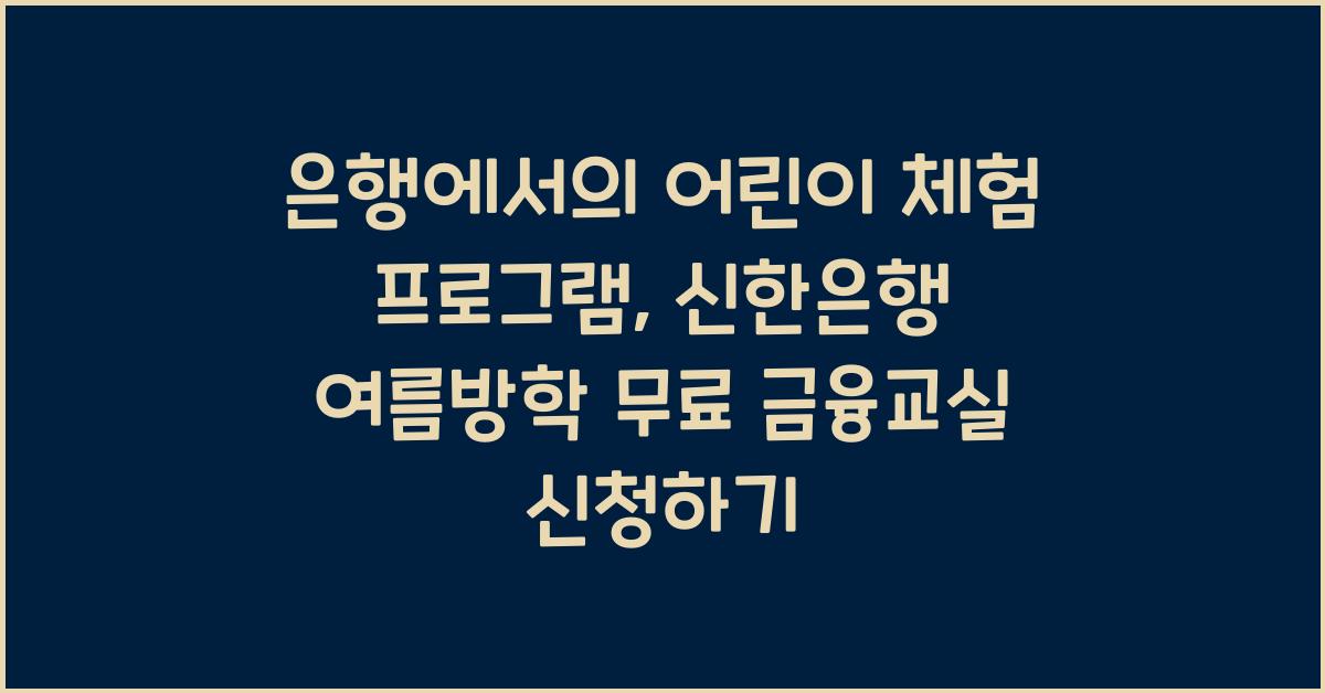 은행에서의 어린이 체험 프로그램