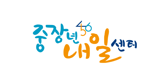 중장년 내일센터 신청 조건, 절차, 일자리 지원 정보까지 한눈에 정리!