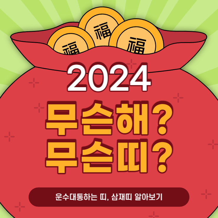 2024년은 무슨해? 무슨띠?