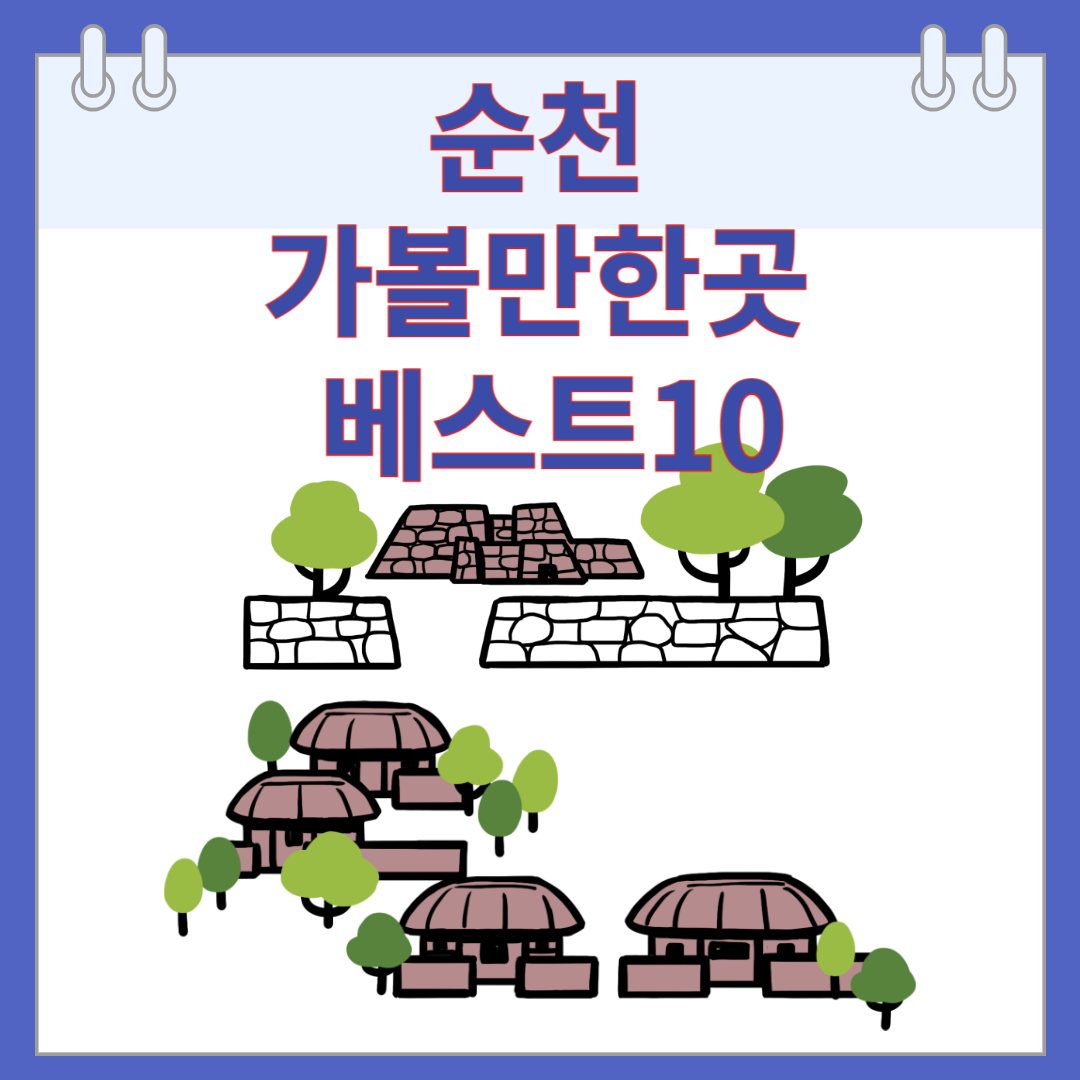 순천 가볼만한곳 베스트10